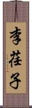 李荏子 Scroll