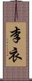 李衣 Scroll