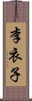 李衣子 Scroll