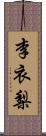 李衣梨 Scroll