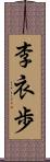 李衣歩 Scroll