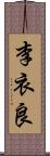 李衣良 Scroll