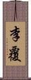 李覆 Scroll