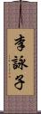 李詠子 Scroll