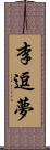 李逗夢 Scroll