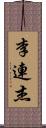 李連杰 Scroll