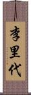 李里代 Scroll