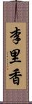 李里香 Scroll