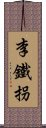 李鐵拐 Scroll