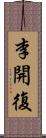 李開復 Scroll