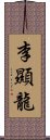 李顯龍 Scroll