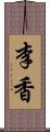 李香 Scroll