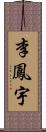 李鳳宇 Scroll