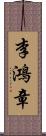 李鴻章 Scroll