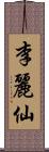 李麗仙 Scroll