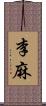 李麻 Scroll