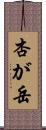 杏が岳 Scroll