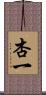 杏一 Scroll