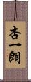 杏一朗 Scroll