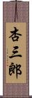 杏三郎 Scroll