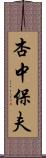 杏中保夫 Scroll