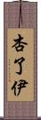 杏了伊 Scroll