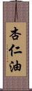 杏仁油 Scroll