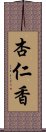 杏仁香 Scroll