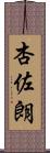杏佐朗 Scroll