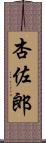 杏佐郎 Scroll