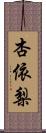 杏依梨 Scroll