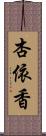 杏依香 Scroll