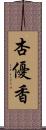 杏優香 Scroll