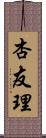 杏友理 Scroll