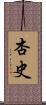 杏史 Scroll