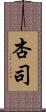 杏司 Scroll