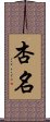 杏名 Scroll