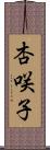 杏咲子 Scroll