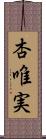 杏唯実 Scroll