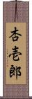 杏壱郎 Scroll