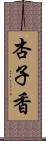 杏子香 Scroll