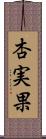 杏実果 Scroll