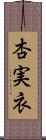 杏実衣 Scroll