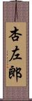 杏左郎 Scroll