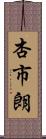 杏市朗 Scroll