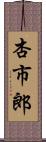 杏市郎 Scroll