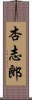 杏志郎 Scroll