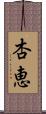 杏恵 Scroll