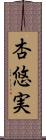 杏悠実 Scroll