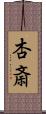 杏斎 Scroll